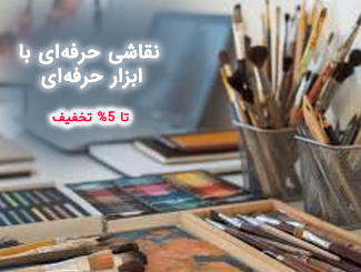 لوازم نقاشی